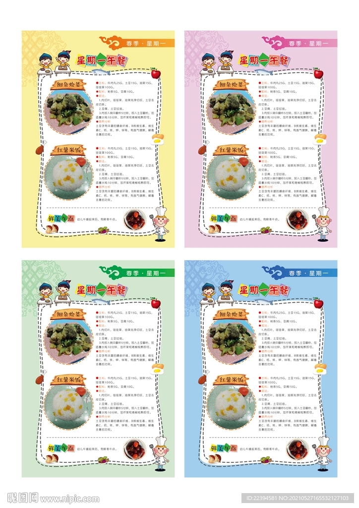 幼儿园一周食谱
