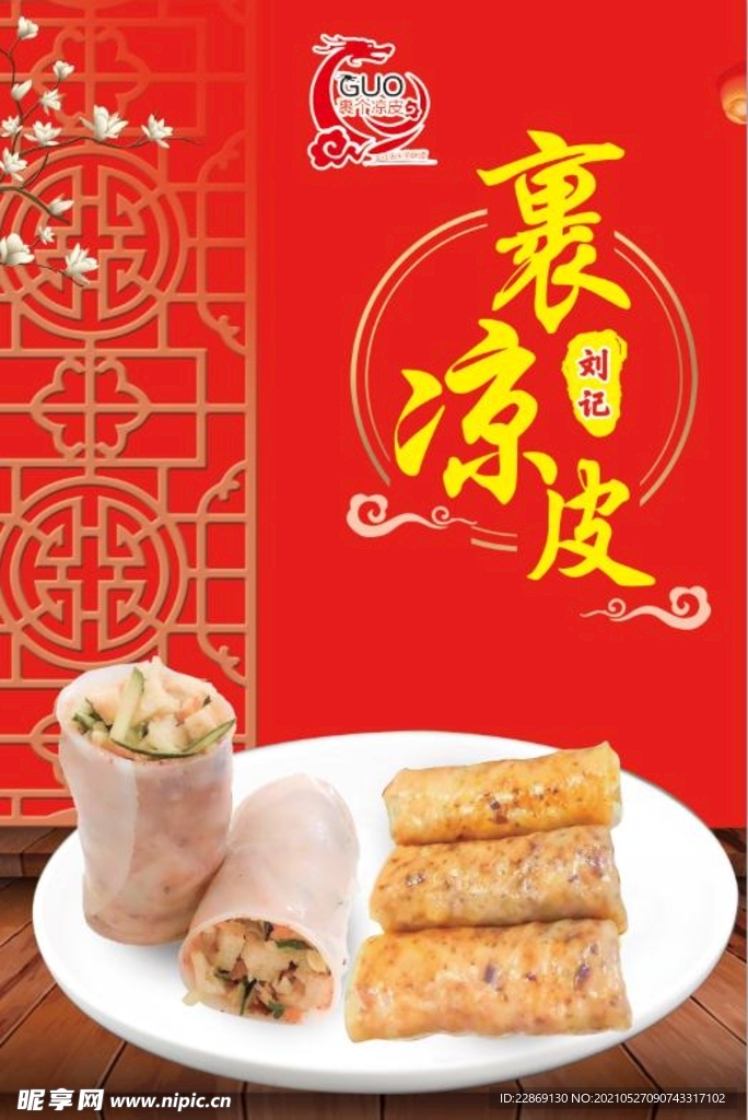 卷凉皮