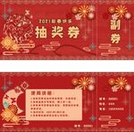 年会抽奖券新春快乐