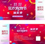 双十一购物节抽奖券