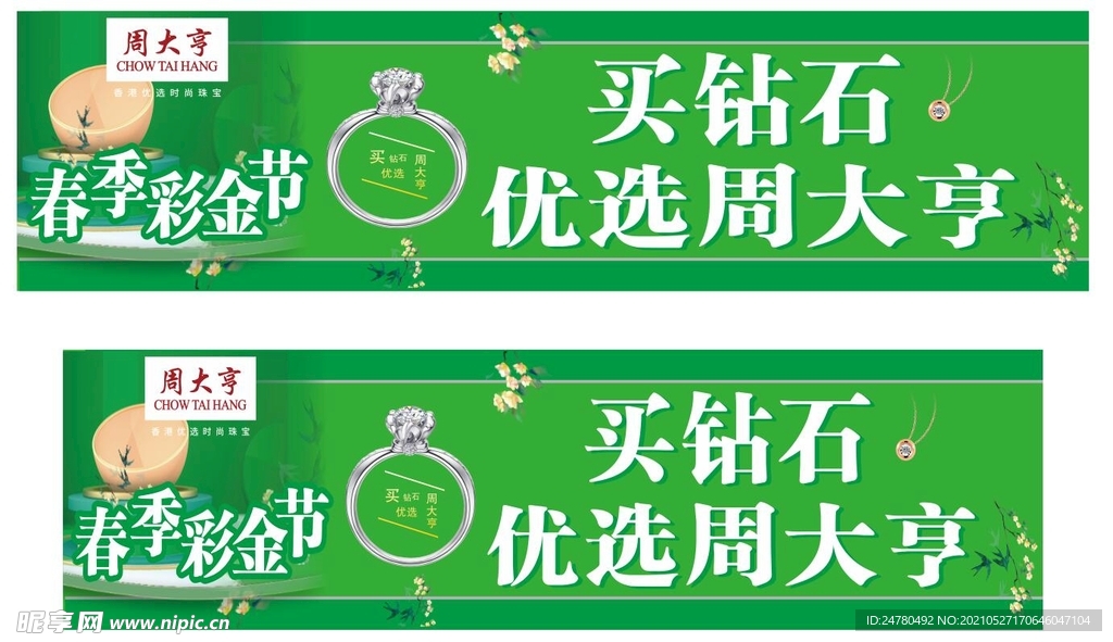 珠宝海报橱窗
