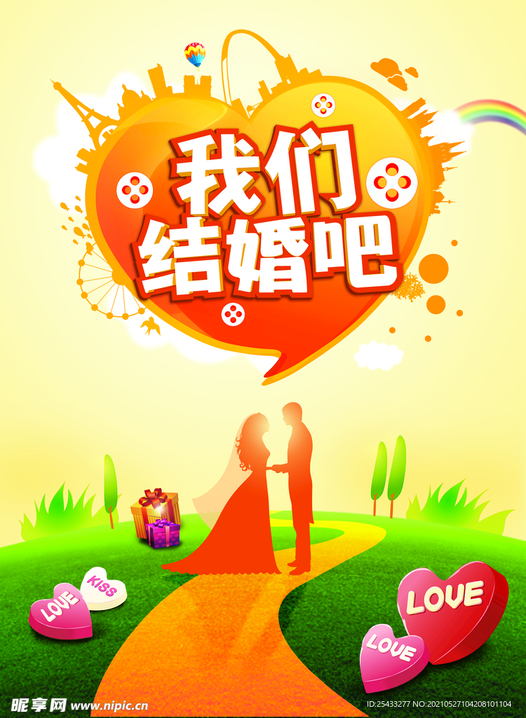 我们结婚