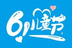 六一儿童节