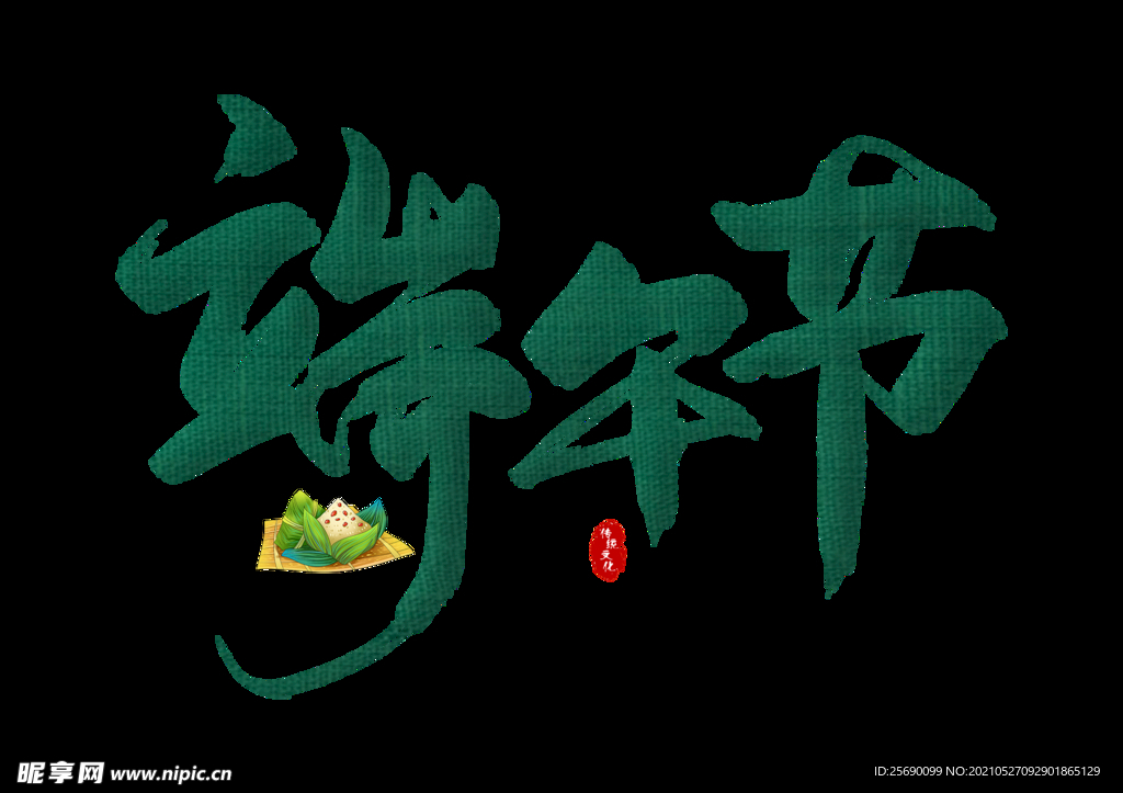 端午节 