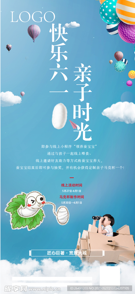 快乐61亲子时光地产活动海报