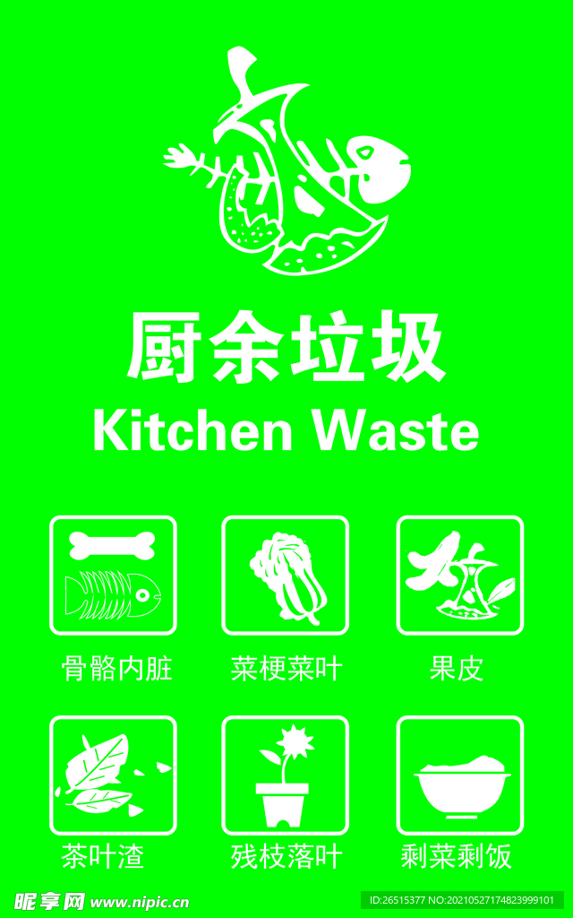 厨余垃圾