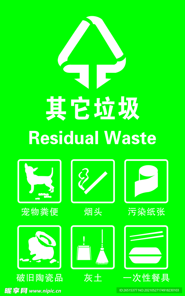 其他垃圾 