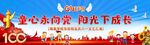 童心永向党 阳光下成长 庆六一