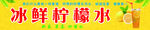 冰鲜柠檬水