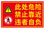 此物危险禁止靠近通行 