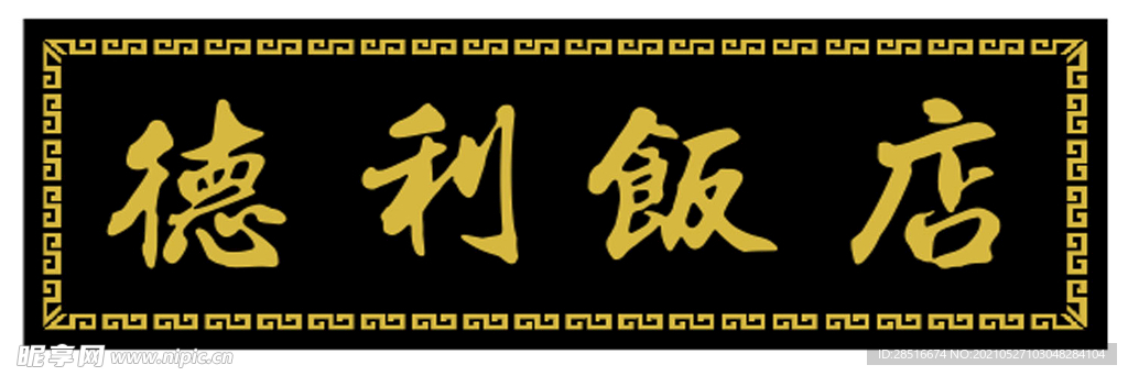 饭店仿古金色牌匾设计简约
