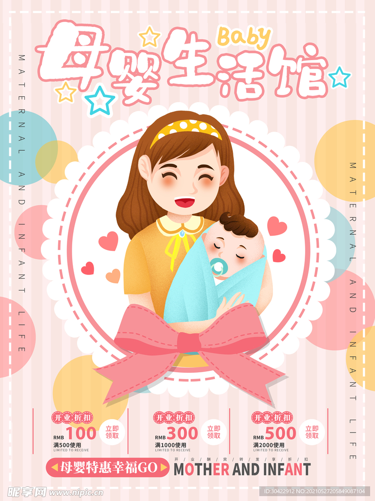 插画母婴生活馆海报