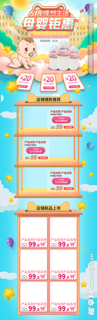 手绘电商淘宝618母婴促销卡通