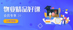 物业课程banner