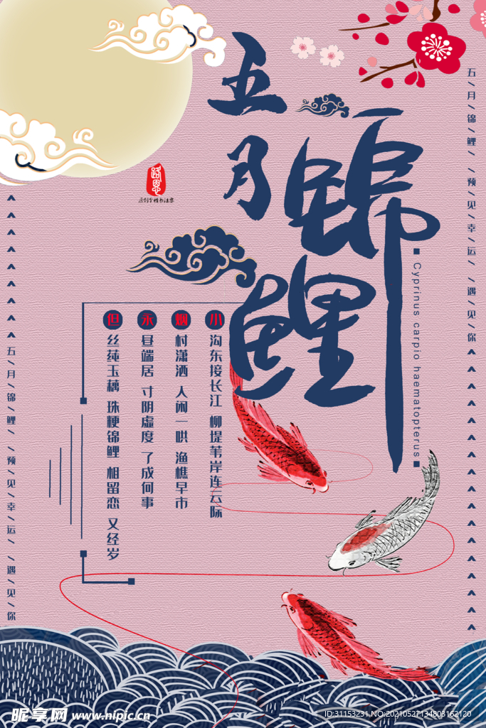 锦鲤海报