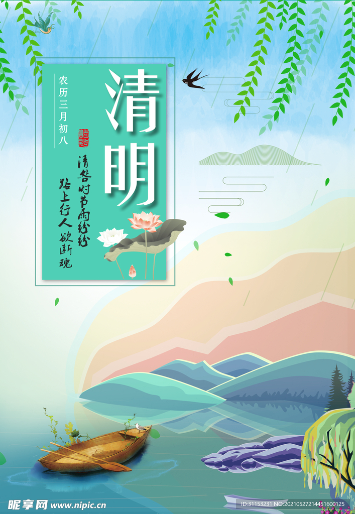 清明节海报