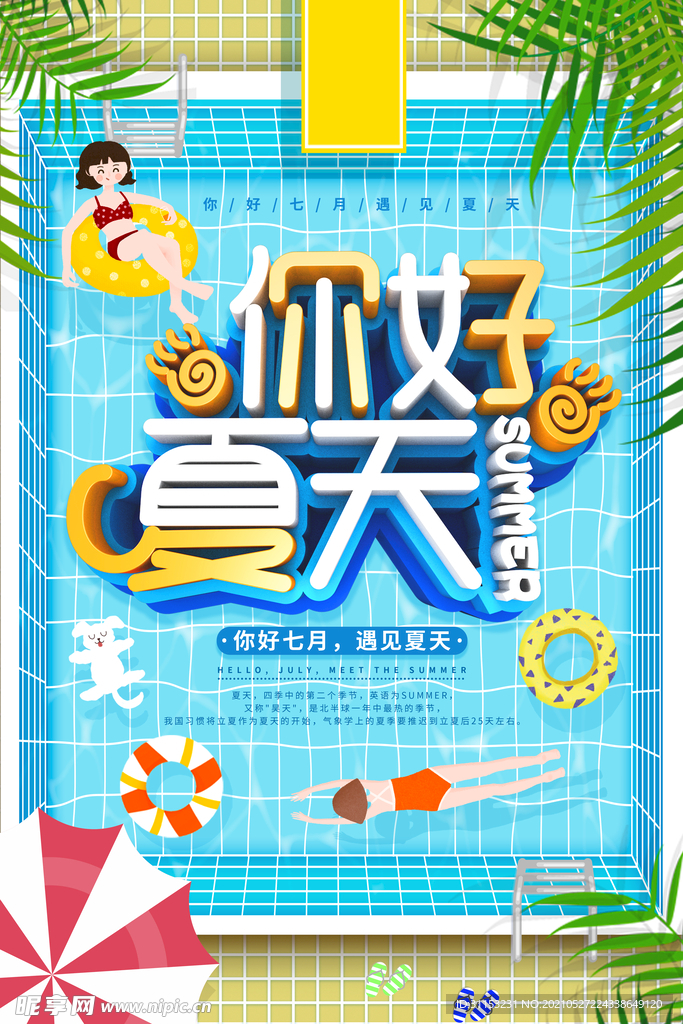 夏天海报