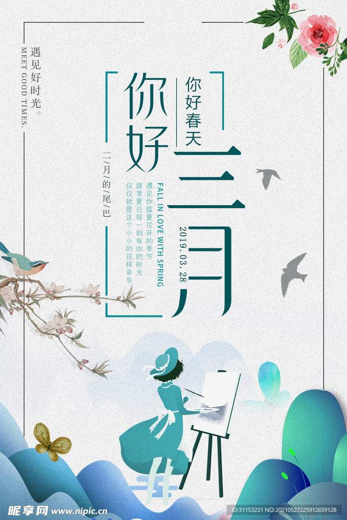 三月海报