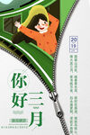 三月海报