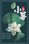 小暑