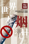 世界无烟日