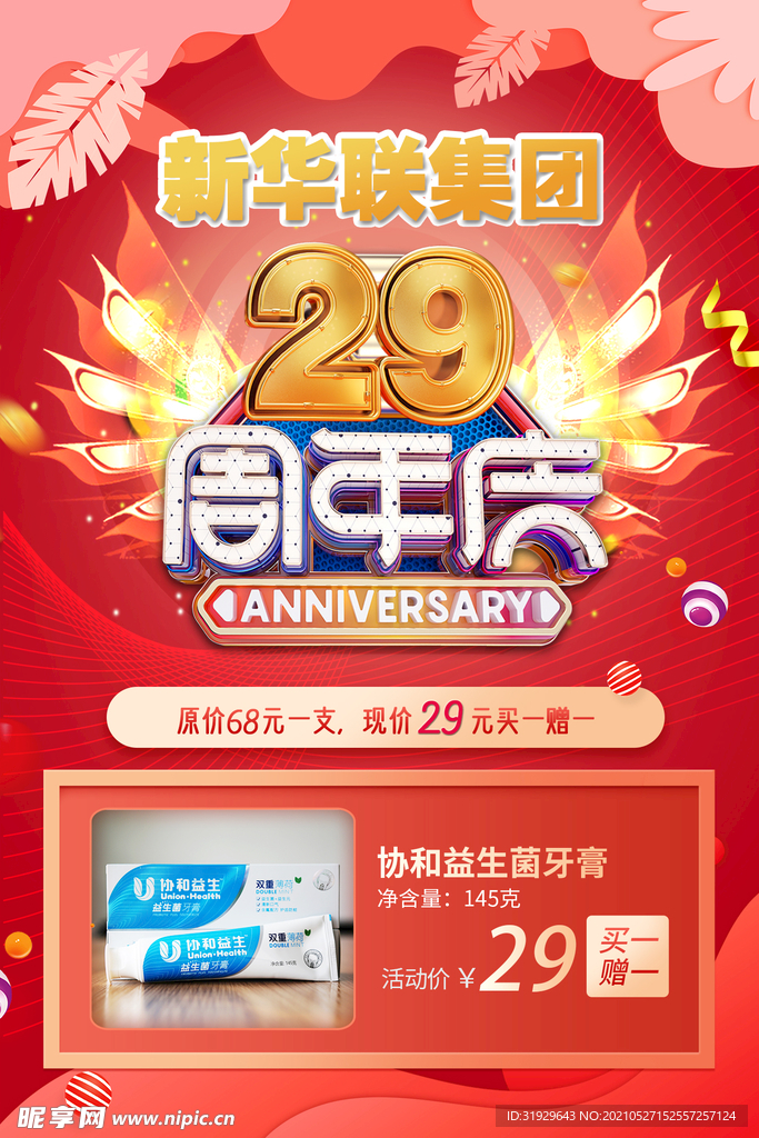 29周年活动