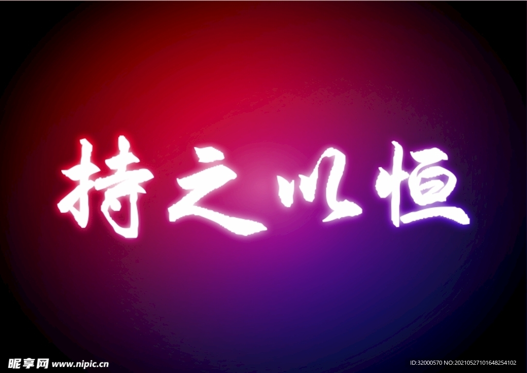 发光  字体  背景