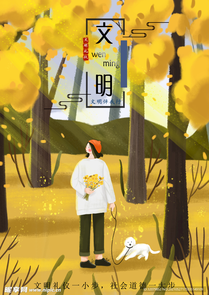 文明礼仪