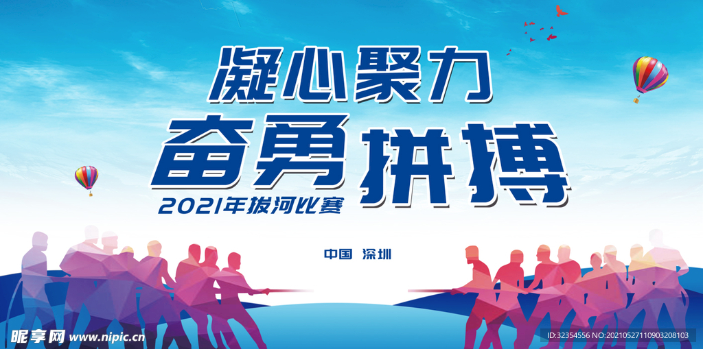 拔河比赛海报
