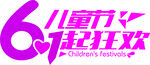 六一狂欢