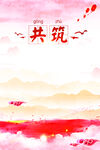 党建背景