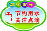 节约用水