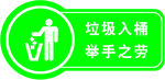 垃圾入桶