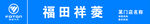 福田祥菱  