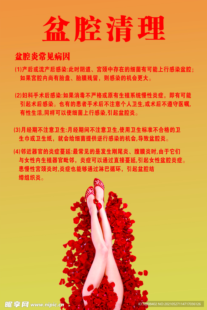 盆腔清理
