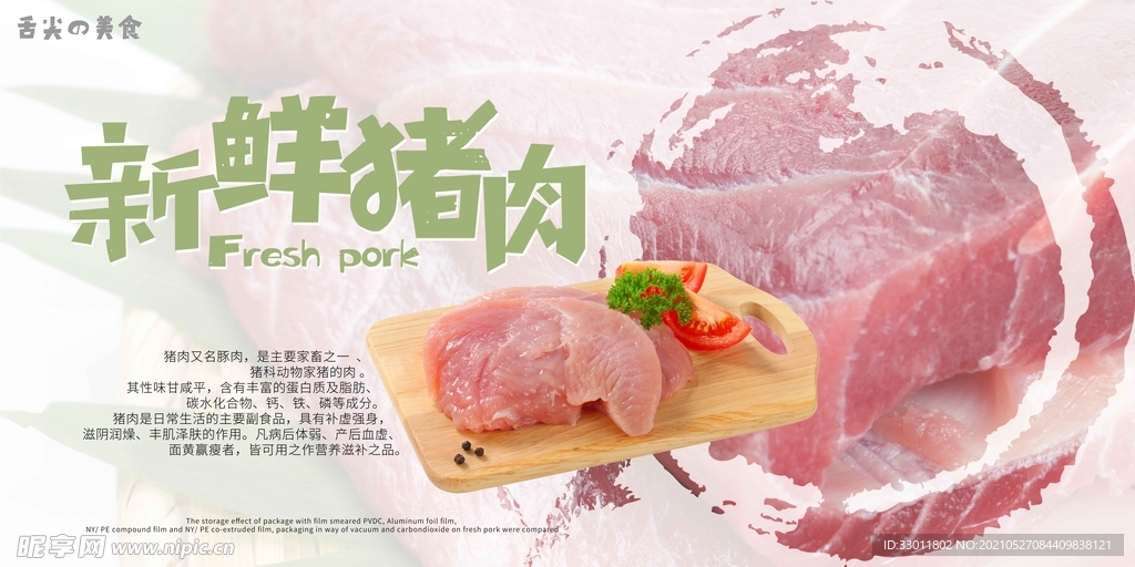 新鲜猪肉促销活动宣传海报素材