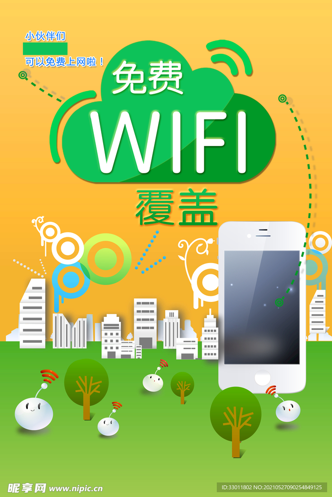 免费无线覆盖商场提示海报素材