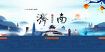 济南城市旅游活动宣传海报素材