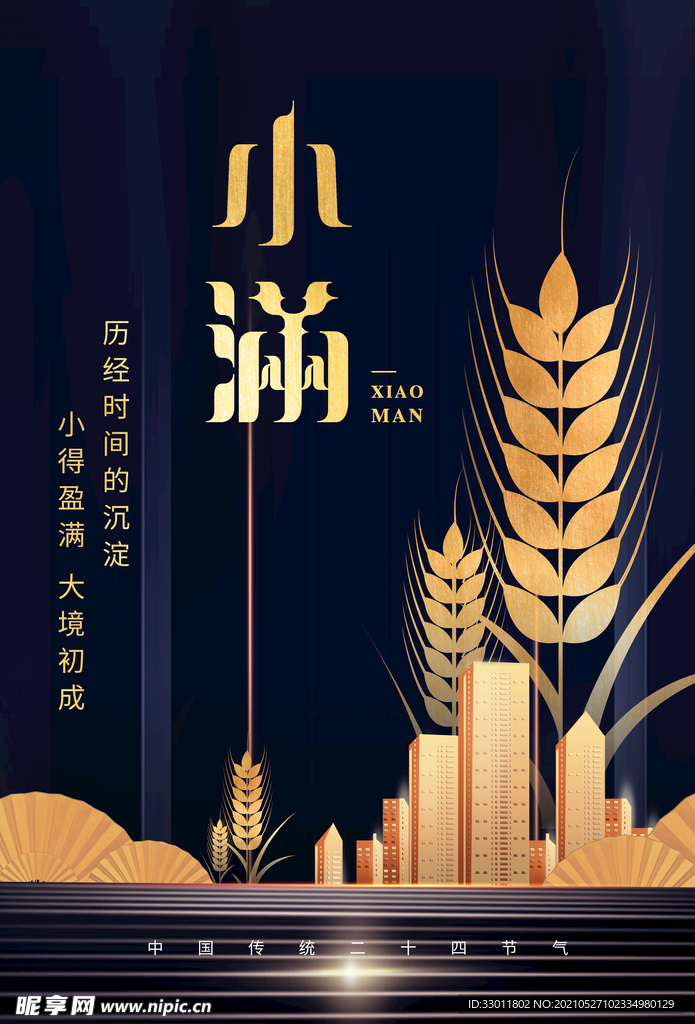 小满节气传统活动宣传海报素材