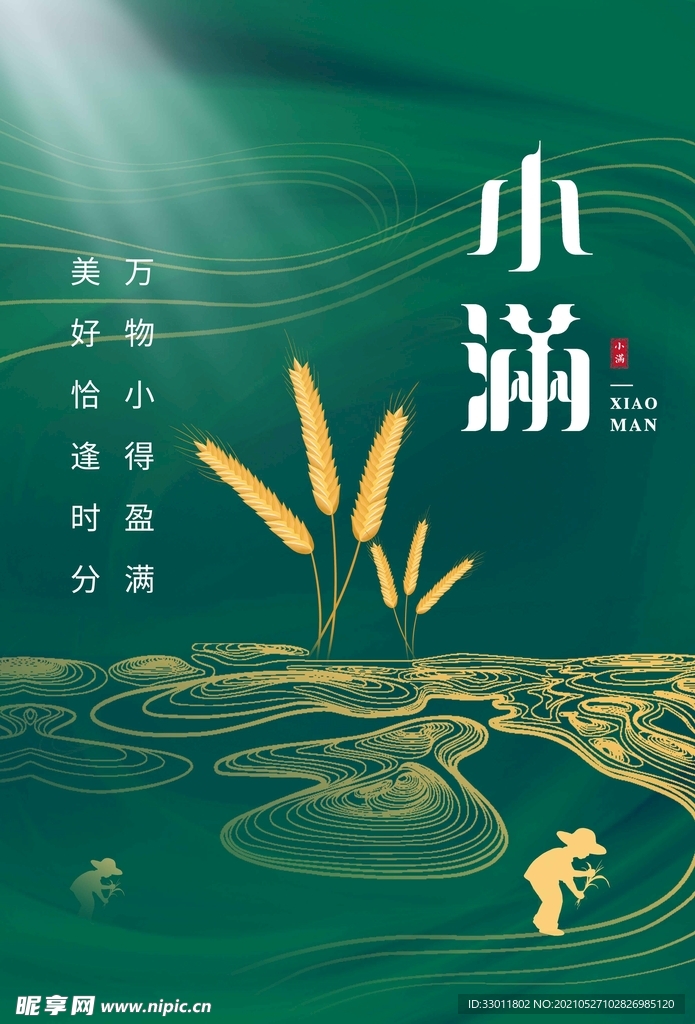 小满节气传统活动宣传海报素材