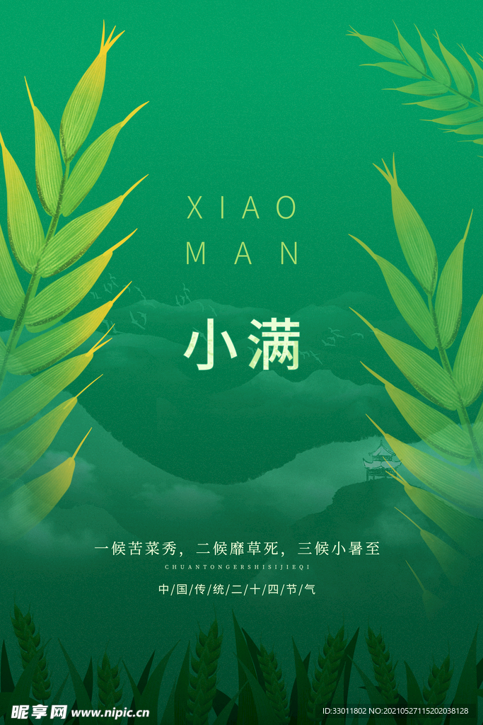小满节气传统活动宣传海报素材