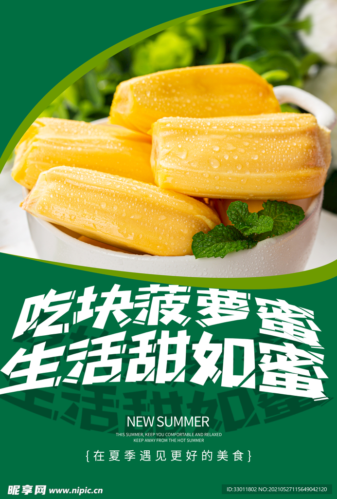 菠萝蜜水果活动宣传海报素材
