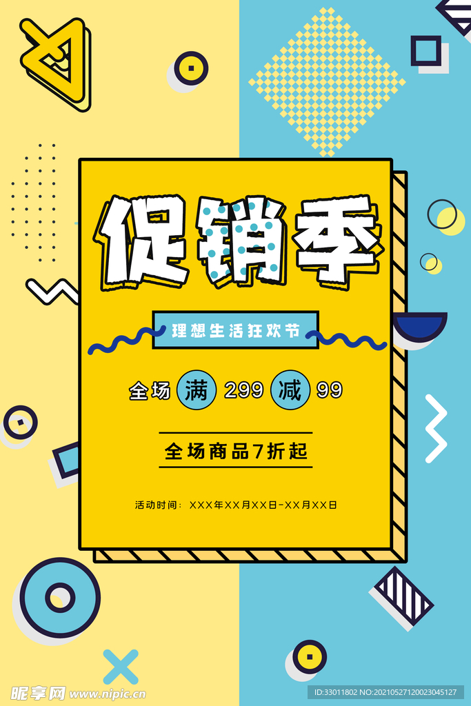夏季促销季活动宣传海报素材