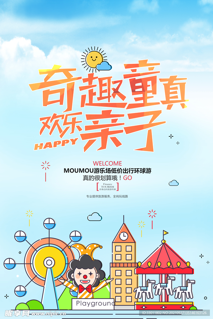儿童节游乐场促销活动海报素材