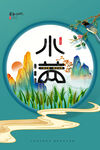 小满节气传统活动海报素材