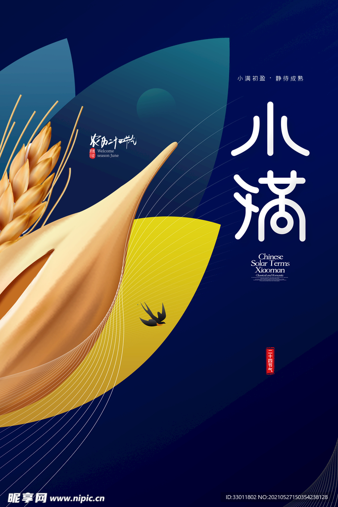 小满节气传统活动海报素材