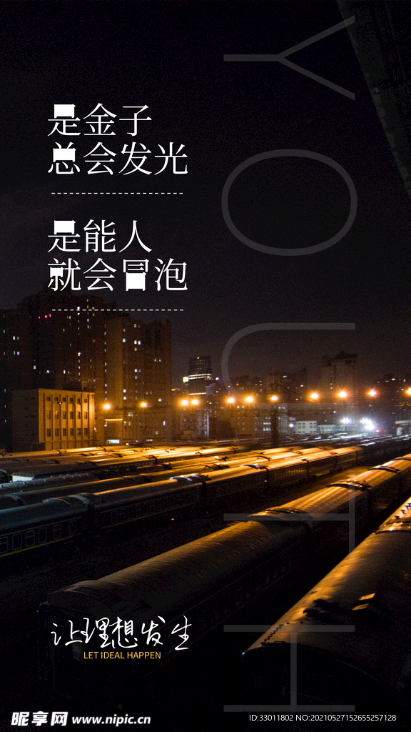 让理想发光日常活动宣传海报素材