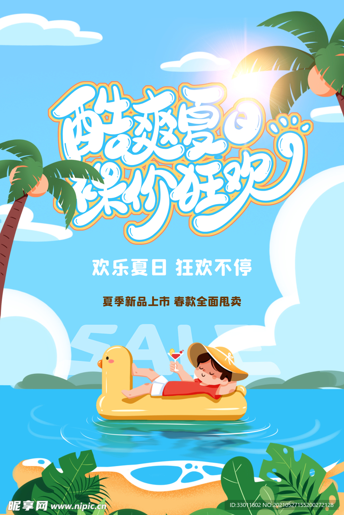 夏季狂欢促销活动宣传海报素材