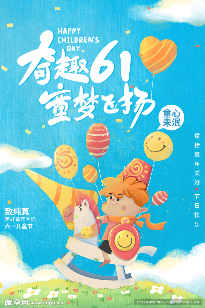 儿童节节日活动宣传海报素材