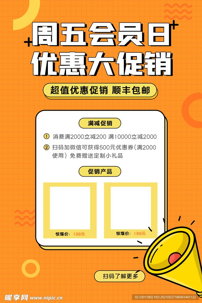 会员日促销活动宣传海报素材